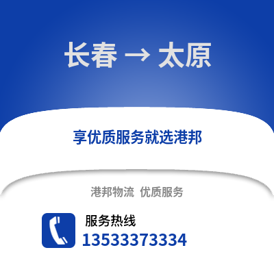 长春到太原物流公司_长春物流到太原_长春至太原物流专线