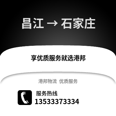 昌江到石家庄物流专线_昌江至石家庄货运公司