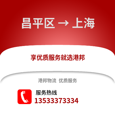 昌平区到上海物流公司,昌平区物流到上海,昌平区至上海物流专线