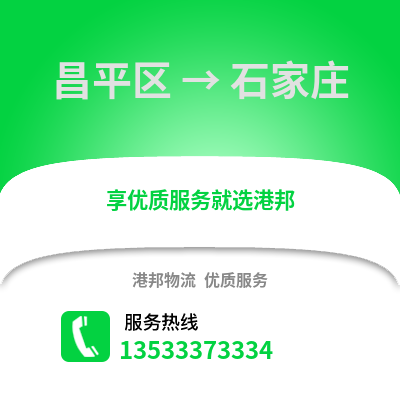 昌平区到石家庄物流公司,昌平区物流到石家庄,昌平区至石家庄物流专线