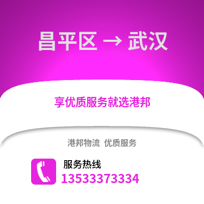 昌平区到武汉物流公司,昌平区物流到武汉,昌平区至武汉物流专线
