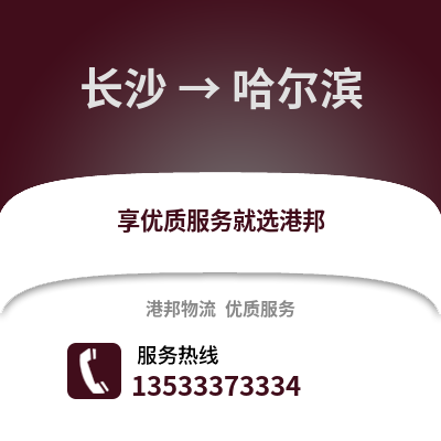 长沙到哈尔滨物流公司_长沙物流到哈尔滨_长沙至哈尔滨物流专线