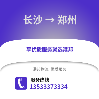 长沙到郑州物流公司_长沙物流到郑州_长沙至郑州物流专线