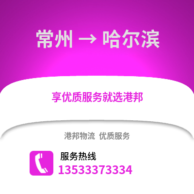 常州到哈尔滨物流公司_常州物流到哈尔滨_常州至哈尔滨物流专线