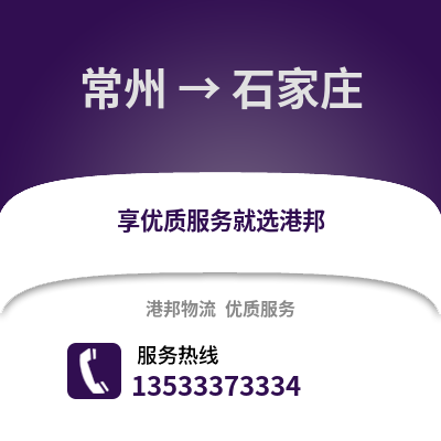 常州到石家庄物流公司_常州物流到石家庄_常州至石家庄物流专线