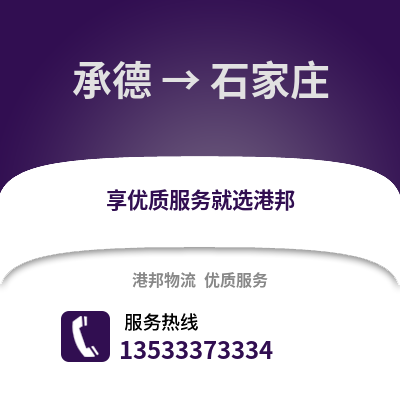 承德到石家庄物流公司_承德物流到石家庄_承德至石家庄物流专线