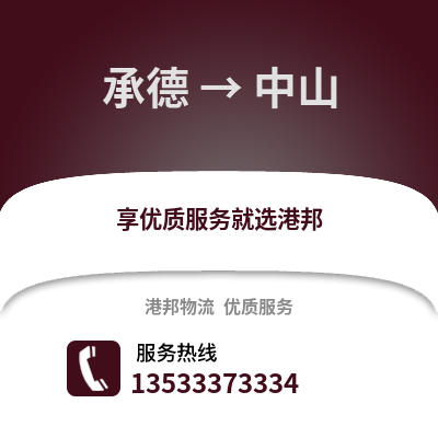 承德到中山搬家公司_承德到中山长途搬家