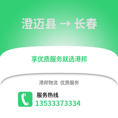 澄迈县到长春搬家公司_澄迈县到长春长途搬家