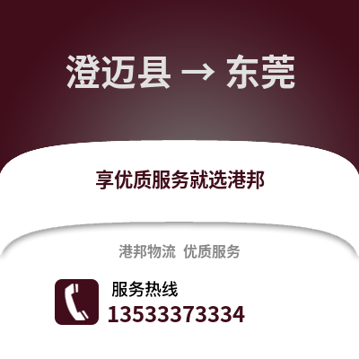 澄迈县到东莞物流专线|澄迈县至东莞货运公司