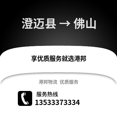 澄迈县到佛山搬家公司_澄迈县到佛山长途搬家