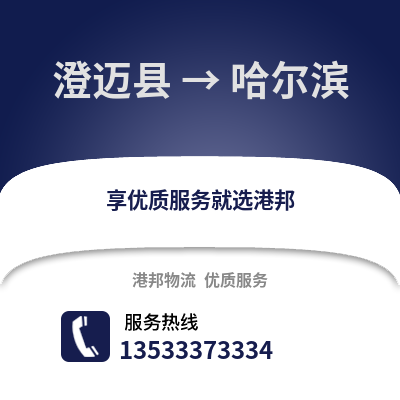 澄迈县到哈尔滨物流专线|澄迈县至哈尔滨货运公司