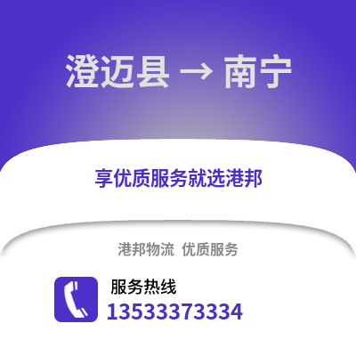 澄迈县到南宁货运公司_澄迈县到南宁货运专线
