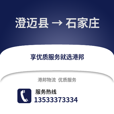 澄迈县到石家庄物流公司_澄迈县到石家庄货运_澄迈县至石家庄物流专线