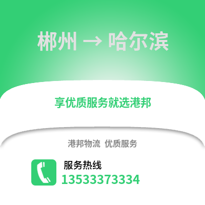 郴州到哈尔滨物流公司_郴州到哈尔滨货运_郴州至哈尔滨物流专线