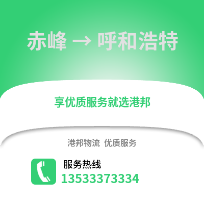 赤峰到呼和浩特货运公司_赤峰到呼和浩特货运专线