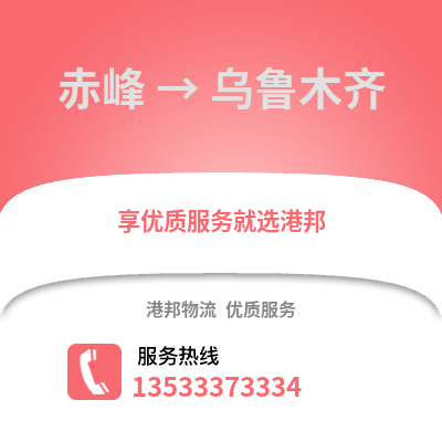 赤峰到乌鲁木齐货运公司|赤峰到乌鲁木齐货运专线