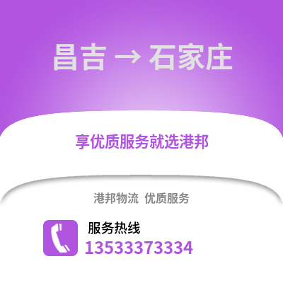 昌吉到石家庄搬家公司_昌吉到石家庄长途搬家