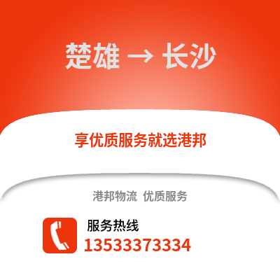 楚雄到长沙物流公司_楚雄到长沙货运_楚雄至长沙物流专线
