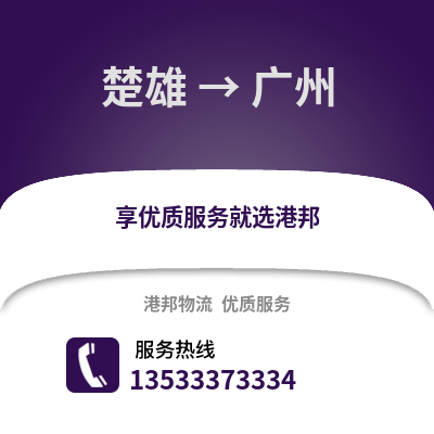 楚雄到广州物流公司_楚雄到广州货运_楚雄至广州物流专线