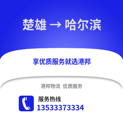 楚雄到哈尔滨物流公司_楚雄到哈尔滨货运_楚雄至哈尔滨物流专线