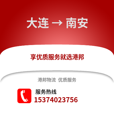 大连到南安物流专线|大连至南安货运公司