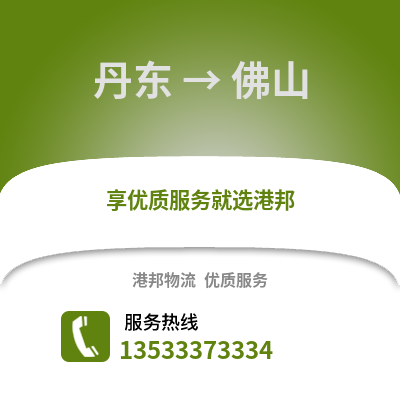 丹东到佛山搬家公司_丹东到佛山长途搬家