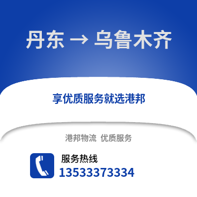 丹东到乌鲁木齐物流公司,丹东物流到乌鲁木齐,丹东至乌鲁木齐物流专线