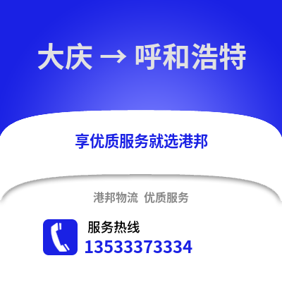 大庆到呼和浩特物流公司_大庆物流到呼和浩特_大庆至呼和浩特物流专线