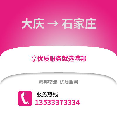 大庆到石家庄货运公司_大庆到石家庄货运专线