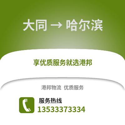 大同到哈尔滨物流公司,大同物流到哈尔滨,大同至哈尔滨物流专线