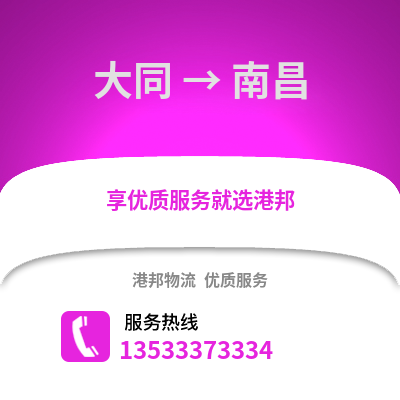 大同到南昌货运公司|大同到南昌货运专线