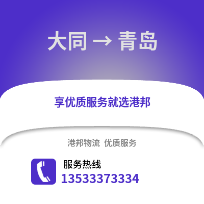 大同到青岛搬家公司_大同到青岛长途搬家