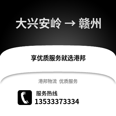 大兴安岭到赣州物流公司_大兴安岭物流到赣州_大兴安岭至赣州物流专线