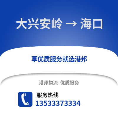 大兴安岭到海口物流公司,大兴安岭物流到海口,大兴安岭至海口物流专线