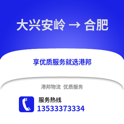 大兴安岭到合肥物流公司_大兴安岭物流到合肥_大兴安岭至合肥物流专线