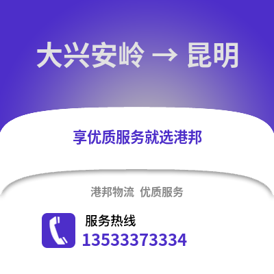 大兴安岭到昆明物流公司_大兴安岭物流到昆明_大兴安岭至昆明物流专线