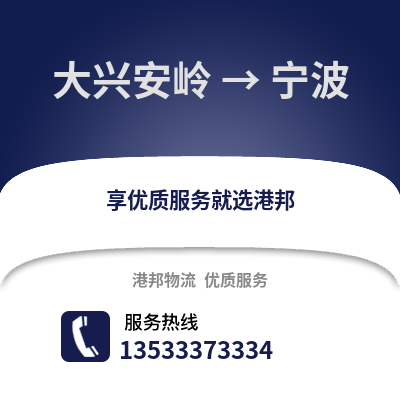 大兴安岭到宁波物流公司_大兴安岭物流到宁波_大兴安岭至宁波物流专线