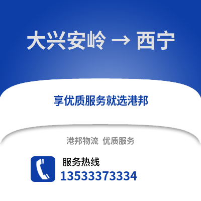 大兴安岭到西宁物流公司,大兴安岭物流到西宁,大兴安岭至西宁物流专线