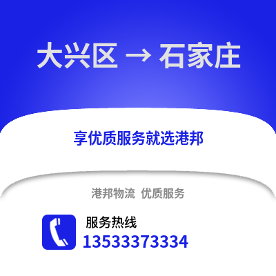 大兴区到石家庄物流公司,大兴区物流到石家庄,大兴区至石家庄物流专线