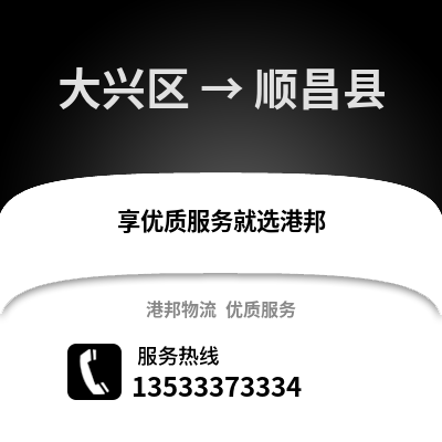 大兴区到顺昌县物流公司,大兴区物流到顺昌县,大兴区至顺昌县物流专线