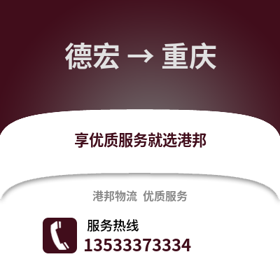德宏到重庆货运公司_德宏到重庆货运专线