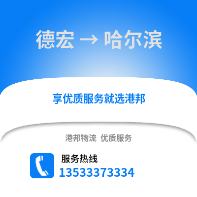 德宏到哈尔滨物流公司_德宏物流到哈尔滨_德宏至哈尔滨物流专线