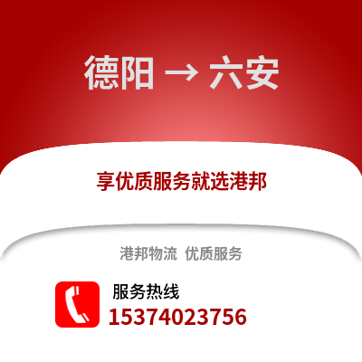 德阳到六安物流公司_德阳到六安货运_德阳至六安物流专线