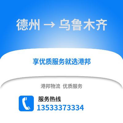 德州到乌鲁木齐货运公司_德州到乌鲁木齐货运专线