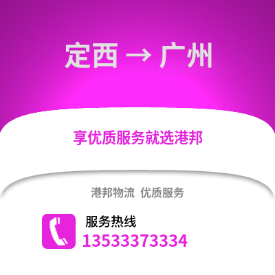 定西到广州搬家公司_定西到广州长途搬家