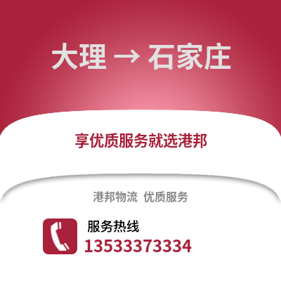 大理到石家庄物流公司,大理物流到石家庄,大理至石家庄物流专线