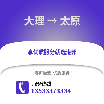大理到太原货运公司_大理到太原货运专线