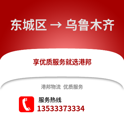 东城区到乌鲁木齐物流公司,东城区物流到乌鲁木齐,东城区至乌鲁木齐物流专线