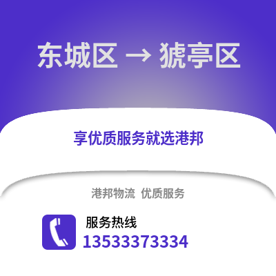 东城区到猇亭区物流公司,东城区物流到猇亭区,东城区至猇亭区物流专线