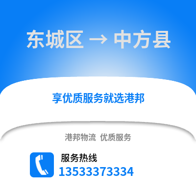 东城区到中方县物流公司,东城区物流到中方县,东城区至中方县物流专线